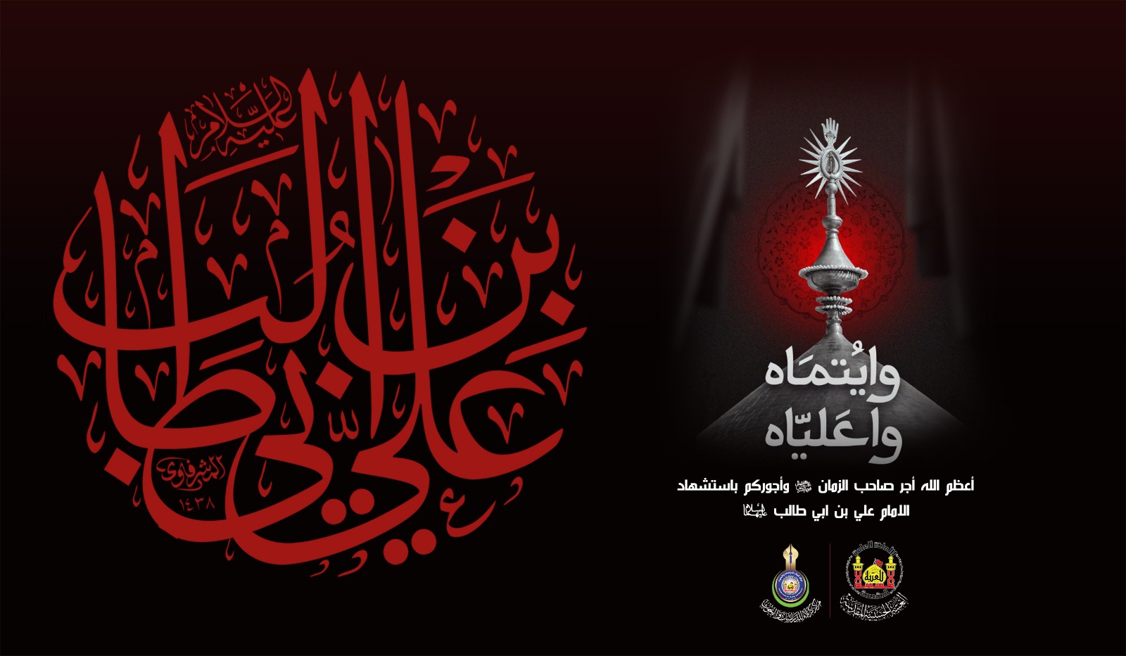 تعزية شهادة الامام علي بن ابي طالب عليهما السلام